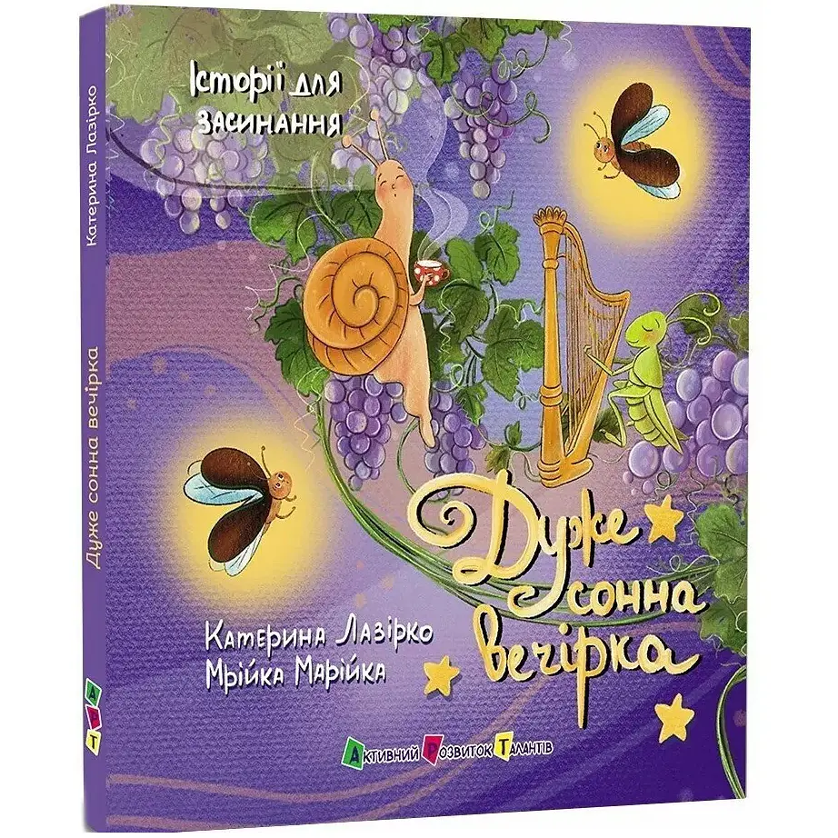 Історії для засинання. Дуже сонна вечірка – Катерина Лазірко (564216) - фото 2