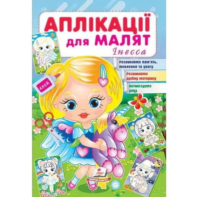 Аплікації для малят. Інесса