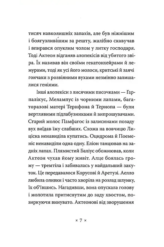 Катананхе - Софія Андрухович - фото 5