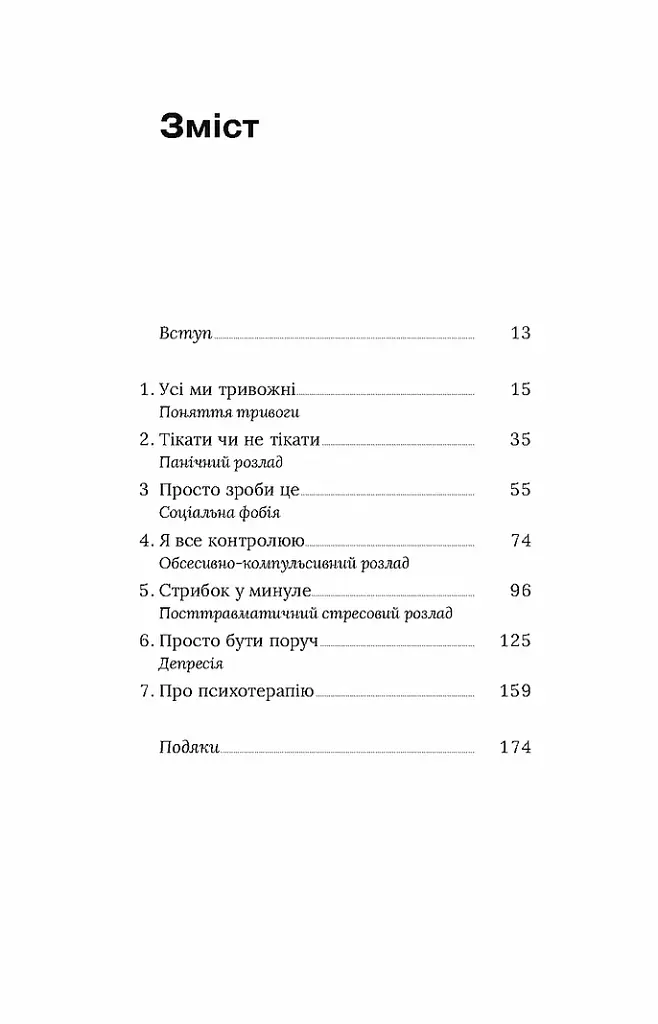 Стіни в моїй голові. Жити з тривожністю і депресією - фото 7