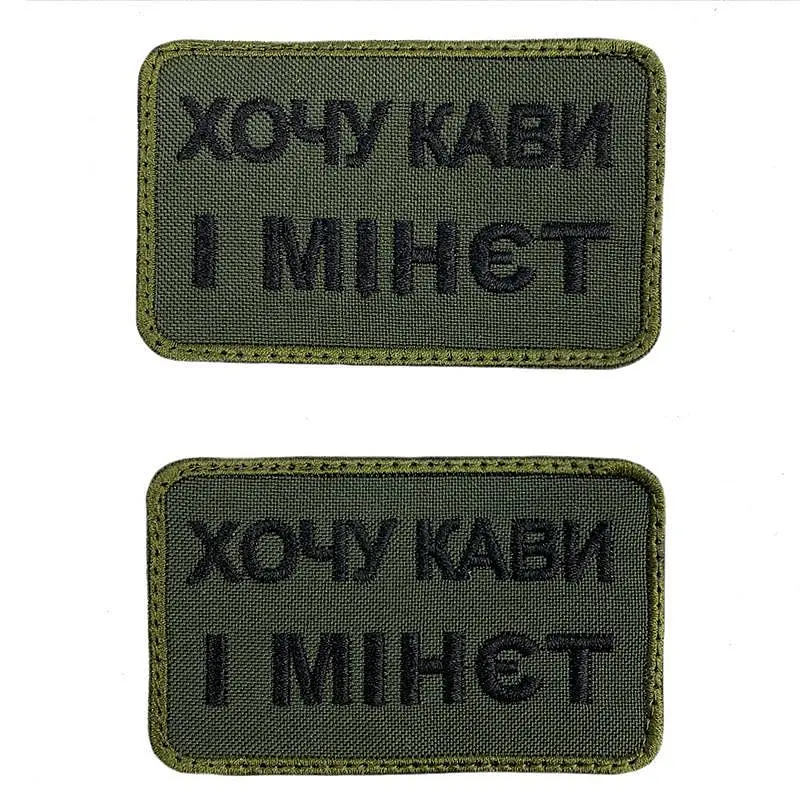 Шеврон на липучках Хочу кави і м-нет ВСУ (ЗСУ) 20222129 9698 - фото 3