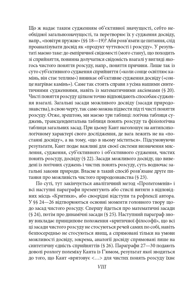 Пролегомени до кожної майбутньої метафізики, яка може постати як наука - Іммануїл Кант - фото 11