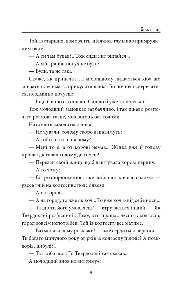 І будуть люди. Частина 4 (Біль і гнів) - Анатолій Дімаров - фото 9
