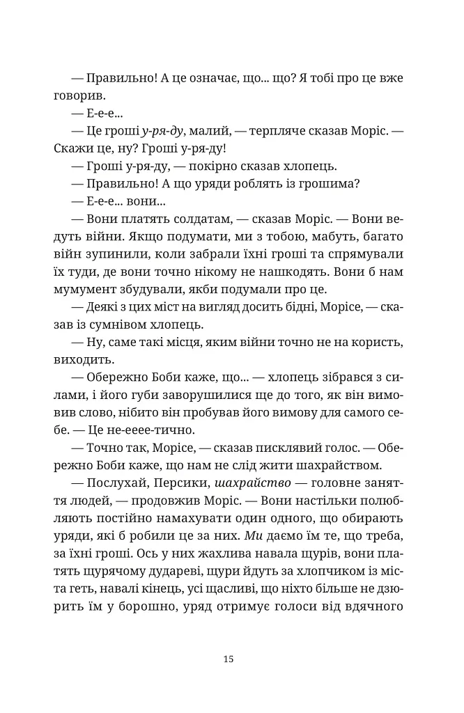 Моріс Неймовірний і його вчені щури - Террі Пратчетт - фото 4