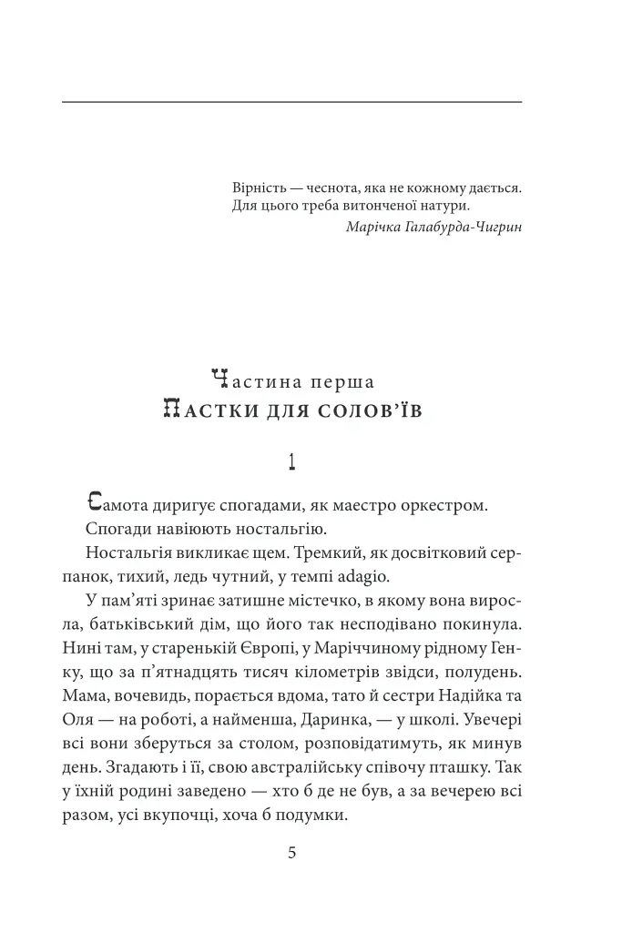 «Твоя навіки…» - Надія Гуменюк - фото 6
