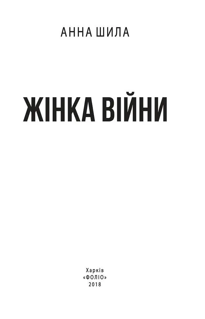 Жінка війни - фото 2