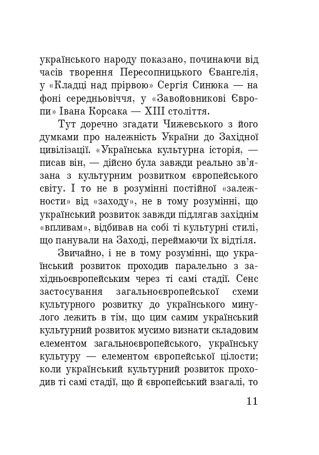 Волинська височина. Літературні портрети - фото 10