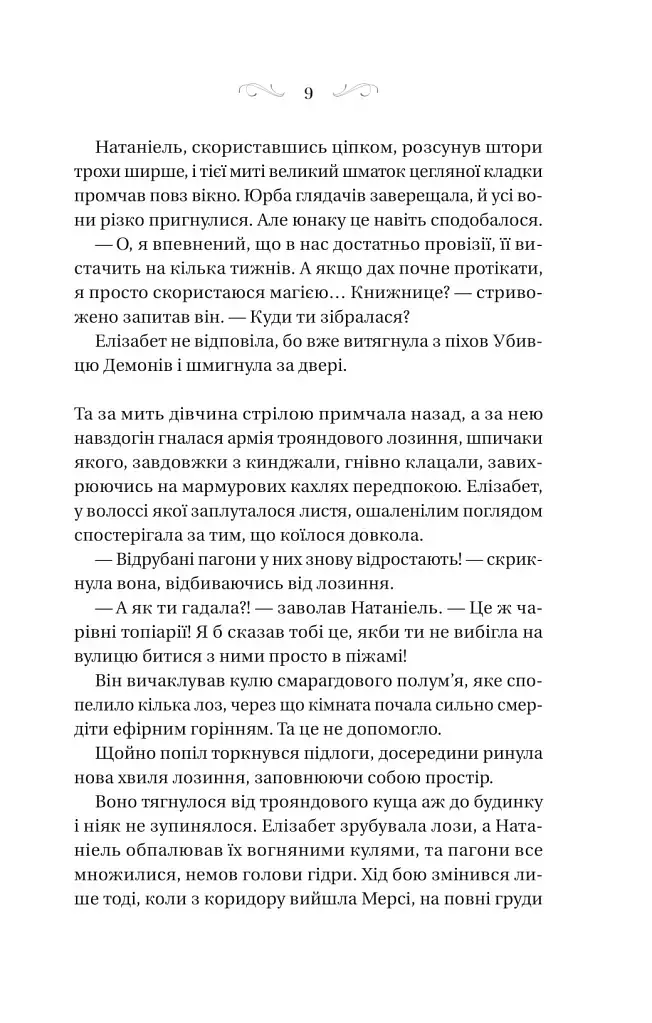 Таємниці маєтку шипів - фото 5