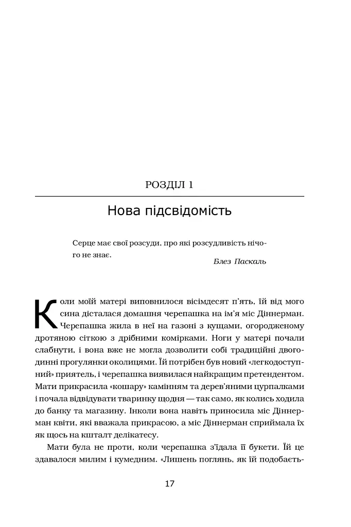 Підсвідомість. Як інтуїтивний розум людини керує її поведінкою - Леонард Млодінов - фото 2
