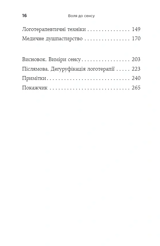 Воля до сенсу. Основи та застосування логотерапії - Вiктор Франкл - фото 4