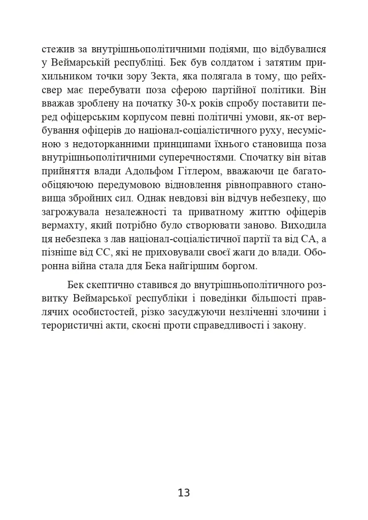 Протистояння фюреру. Трагедія керівника німецького генштабу - Ферстер Вольфганг - фото 14