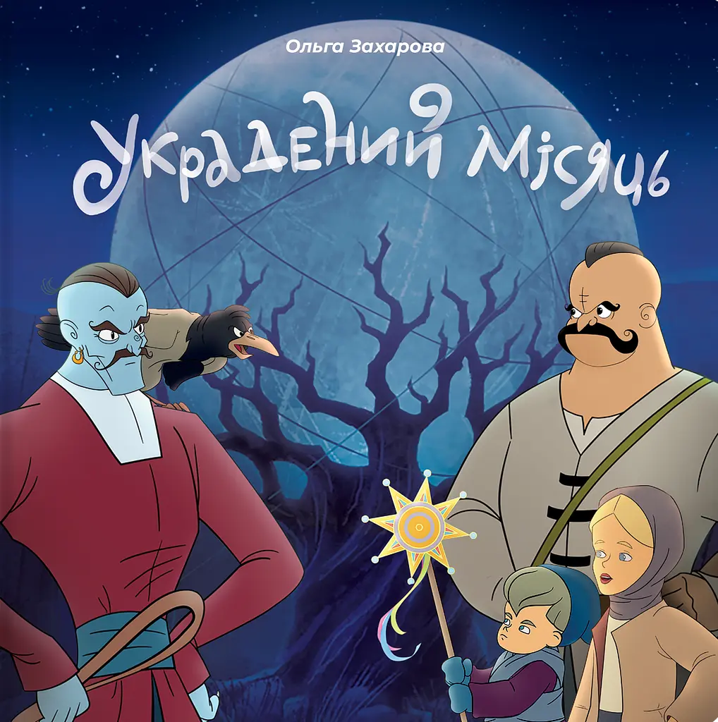Украдений місяць