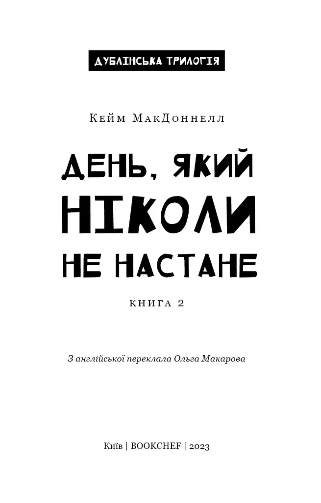 Дублінська трилогія. Книга 2. День, який ніколи не настане - фото 3