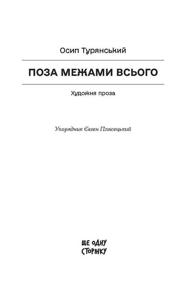 Поза межами всього - фото 2