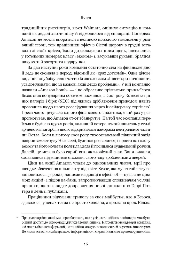 Amazon без меж. Як Джефф Безос розбудував глобальну імперію - фото 13