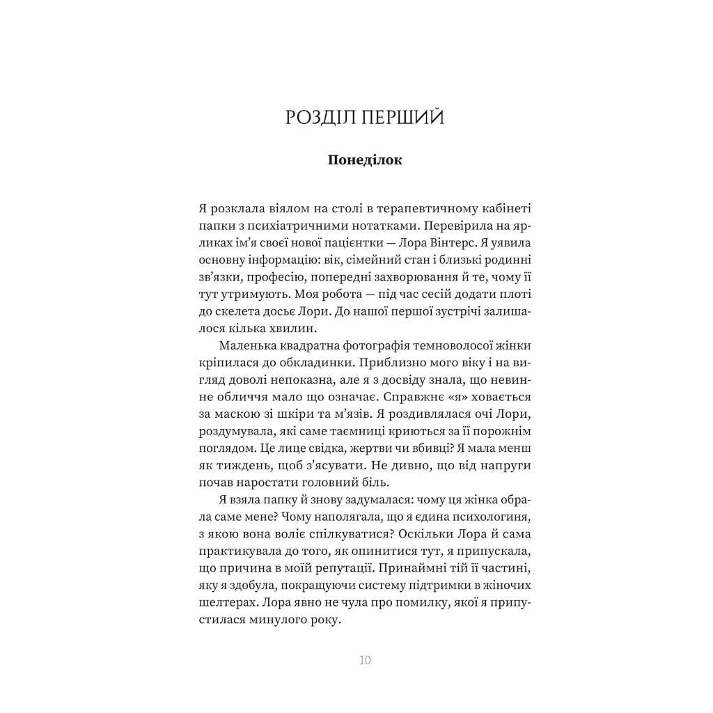 Пацієнтка Х, або Жінка з палати №9 - Наомі Вільямс Yakaboo Publishing (9786178225506) - фото 5