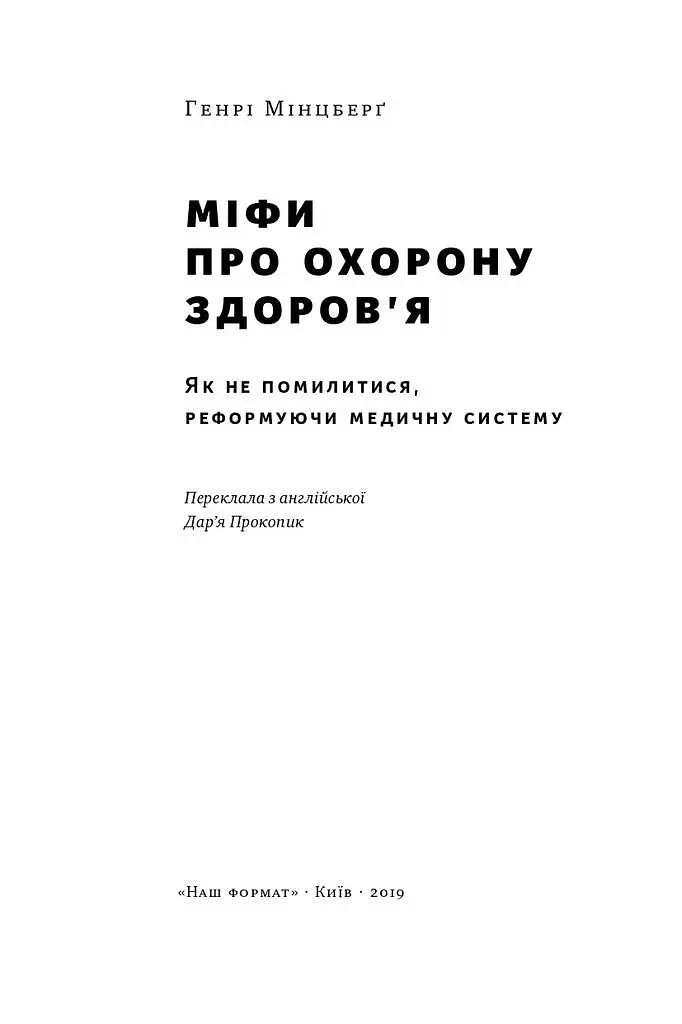 Міфи про охорону здоров'я - Генрі Мінцберг - фото 2