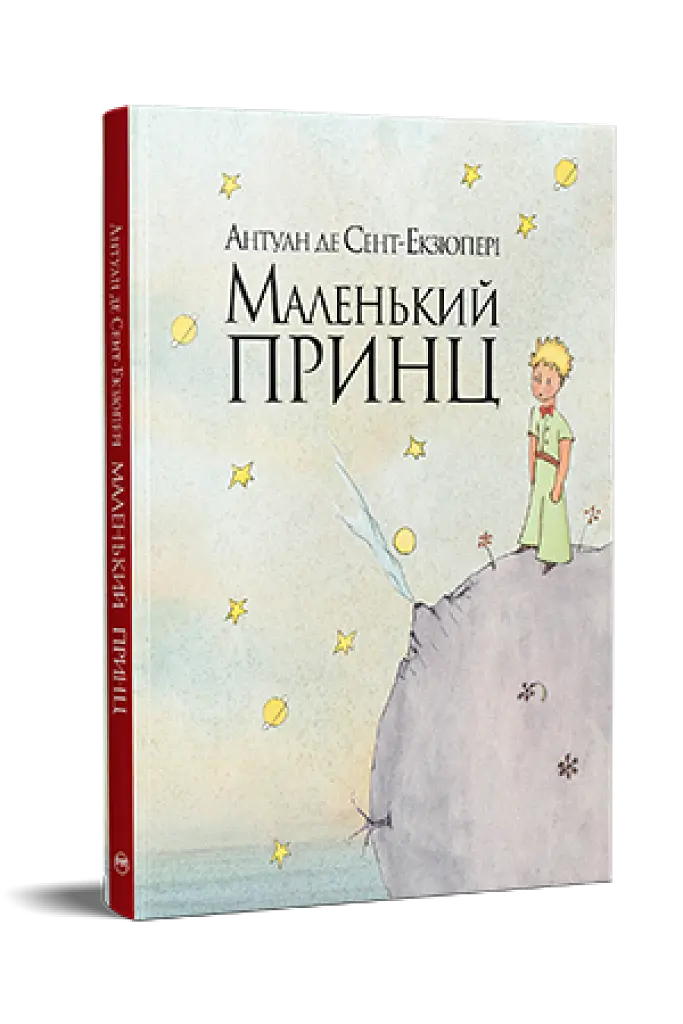 Маленький принц - Антуан де Сент-Екзюпері - фото 2