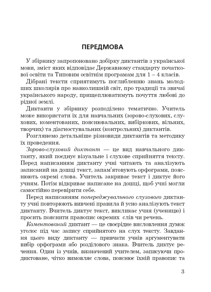 1000 диктантів. 1-4 класи - Тетяна Копка - фото 2