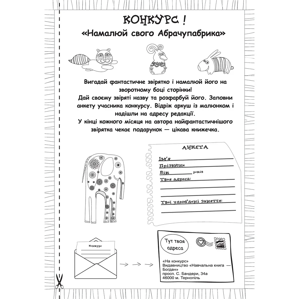 Розмальовка-гра Богдан Абрачупабрики Плутанка у лісі 20 сторінок (978-966-10-2741-0) - фото 3