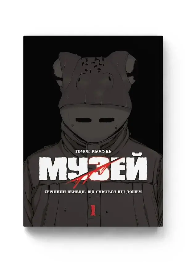 Музей. Том 1 - фото 2