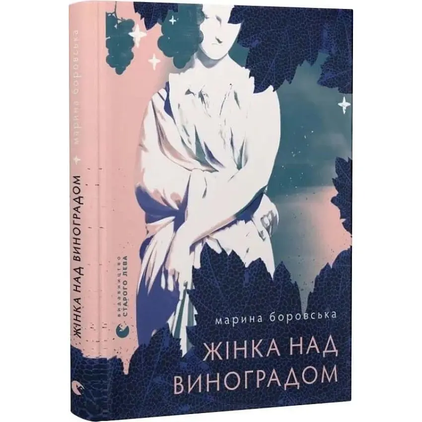 Жінка над виноградом - Марина Боровська | Видавництво Старого Лева, книга українською, нова, тверда