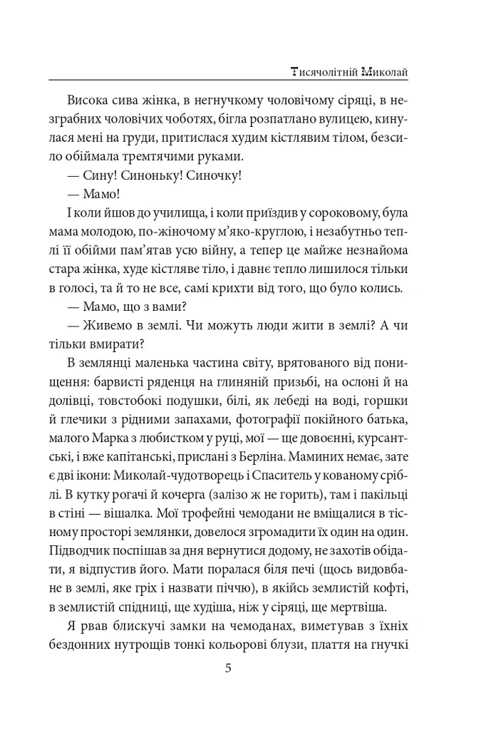 Тисячолітній Миколай. Частина 2: Залізні зуби - Павло Загребельний - фото 6
