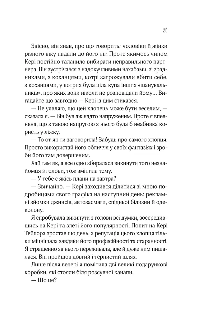 Оголена для тебе - Сільвія Дей - фото 22