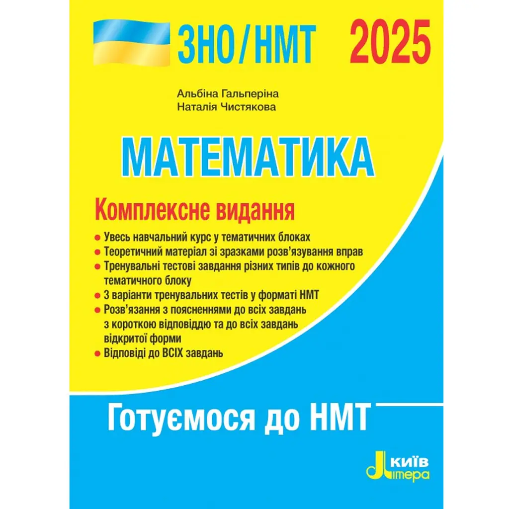 ЗНО 2025. Комплексне видання. Математика - Альбіна Гальперіна
