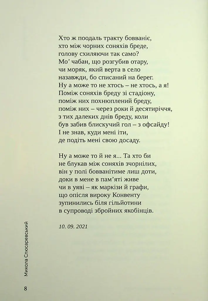 Іще не все сказав диявол - Микола Слюсаревський - фото 4