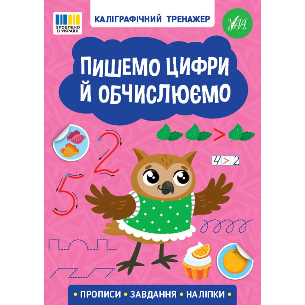 Каліграфічний тренажер. Пишемо цифри й обчислюємо -