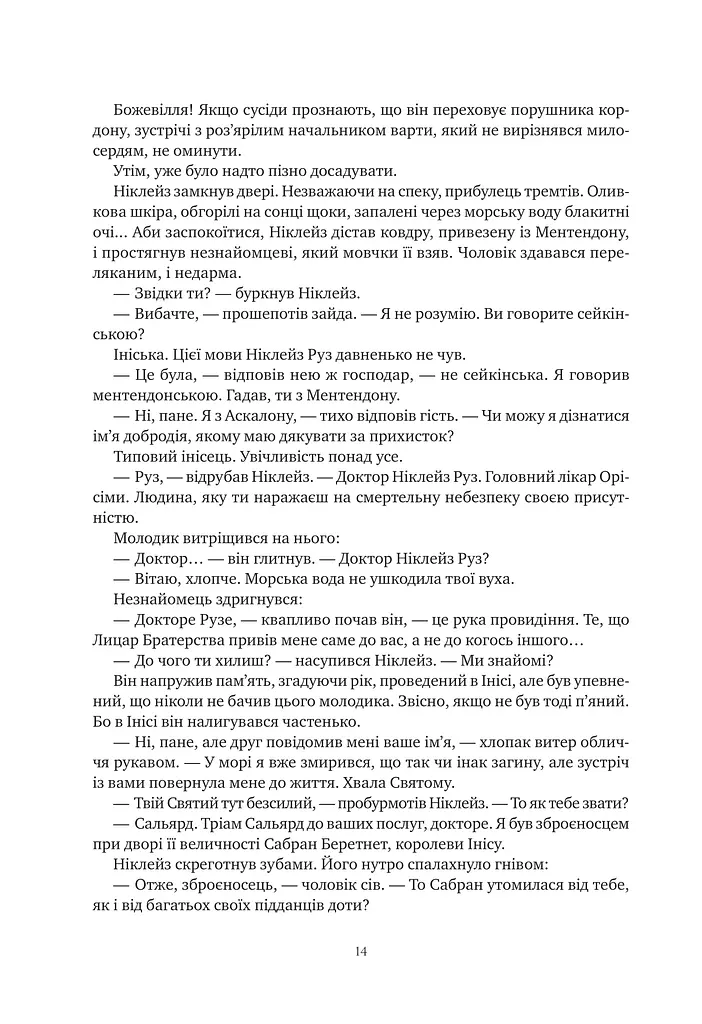 Обитель помаранчевого дерева. Коріння хаосу. Книга 1 - фото 14