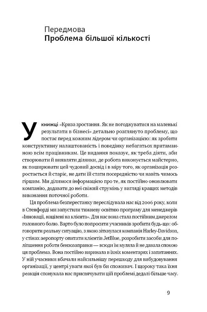 Криза зростання. Як не погоджуватися на маленькі результати в бізнесі - фото 5