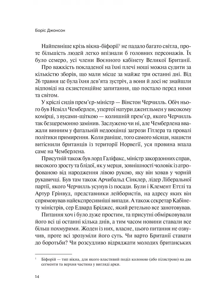 Фактор Черчилля. Як одна людина змінила історію - фото 15