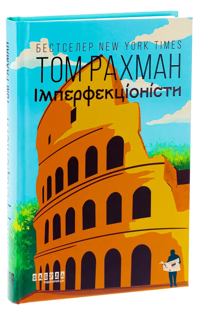 Імперфекціоністи - фото 3