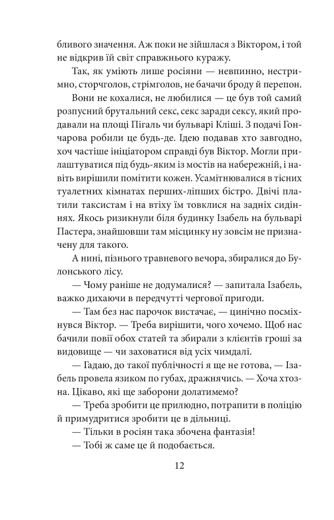 Невідомий з Булонського лісу - фото 10