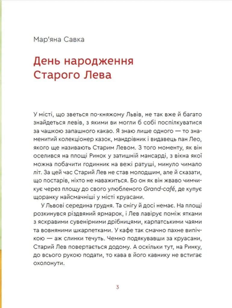 Нові казки Старого Лева - фото 4