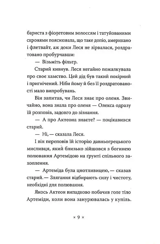 Катананхе - Софія Андрухович - фото 7