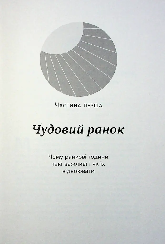 Чудовий ранок для фінансового успіху. Неочевидні звички заможних - Гел Елрод - фото 10