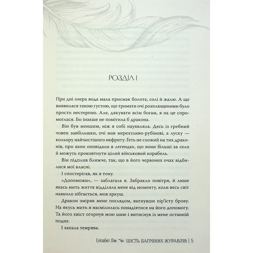 Книга Шість багряних журавлів - Елізабет Лім Видавництво РМ (9786178373429) - фото 5