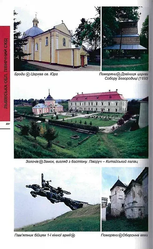 Путівник "Західна Україна" - фото 4
