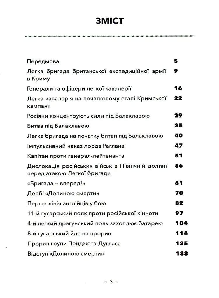Атака легкої бригади - фото 2