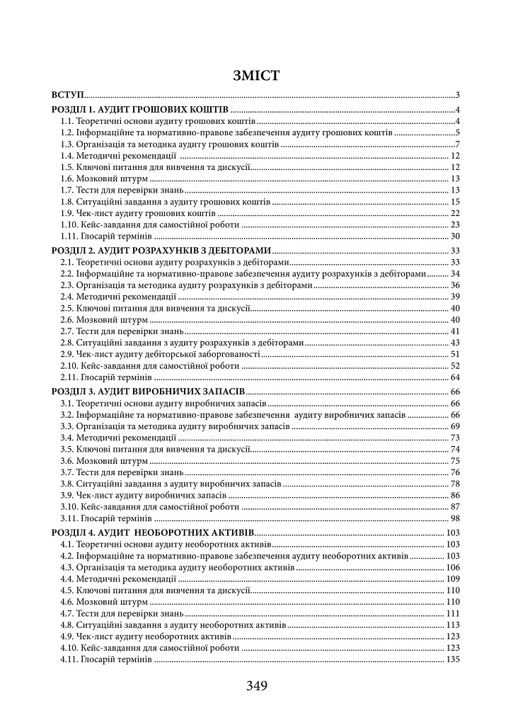 Організація і методика аудиту: від теорії до практики - Н. А. Іванова - фото 2