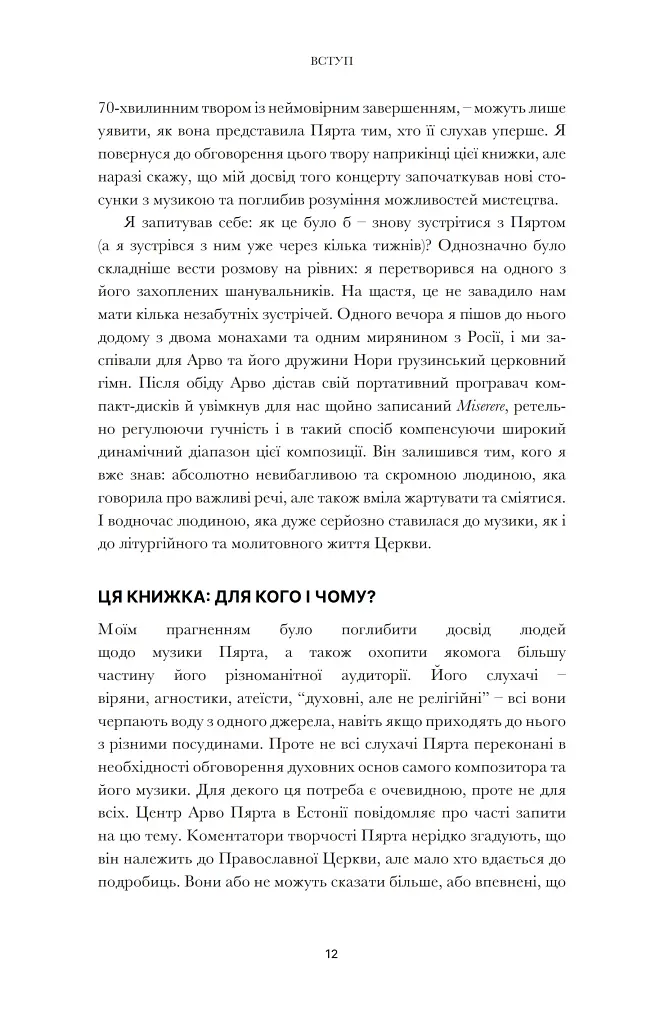 Арво Пярт. З тиші - фото 8