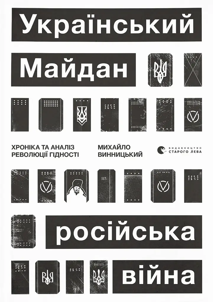 Український Майдан, російська війна