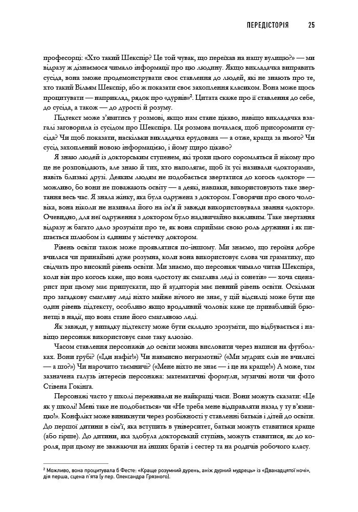 Пишемо підтекст. Докопатися до коріння - Лінда Сеґер - фото 8