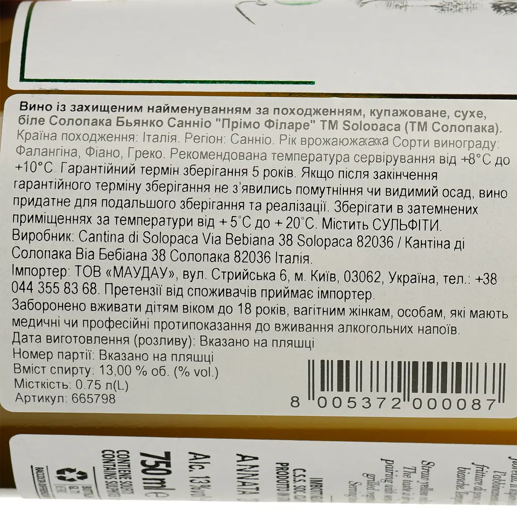 Вино Solopaca Primo Filare Sannio DOP Bianco біле сухе 0.75 л - фото 3