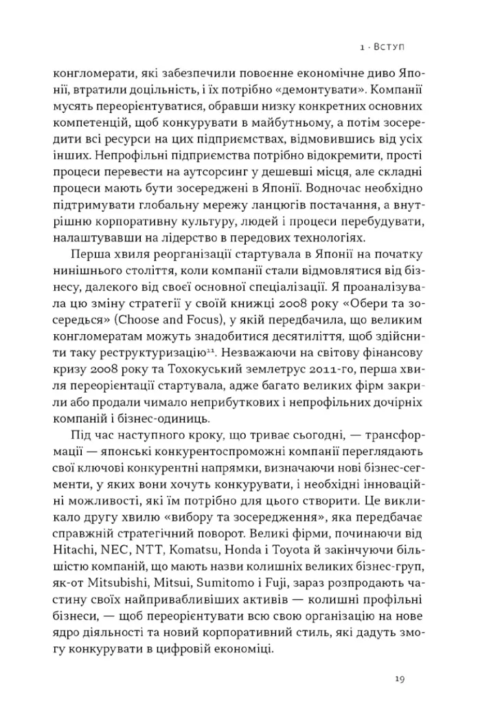 Японська економіка 2.0. Як Японія трансформувала бізнес-стратегію і перемагає на глобальних ринках - Ульріке Шейде - фото 15