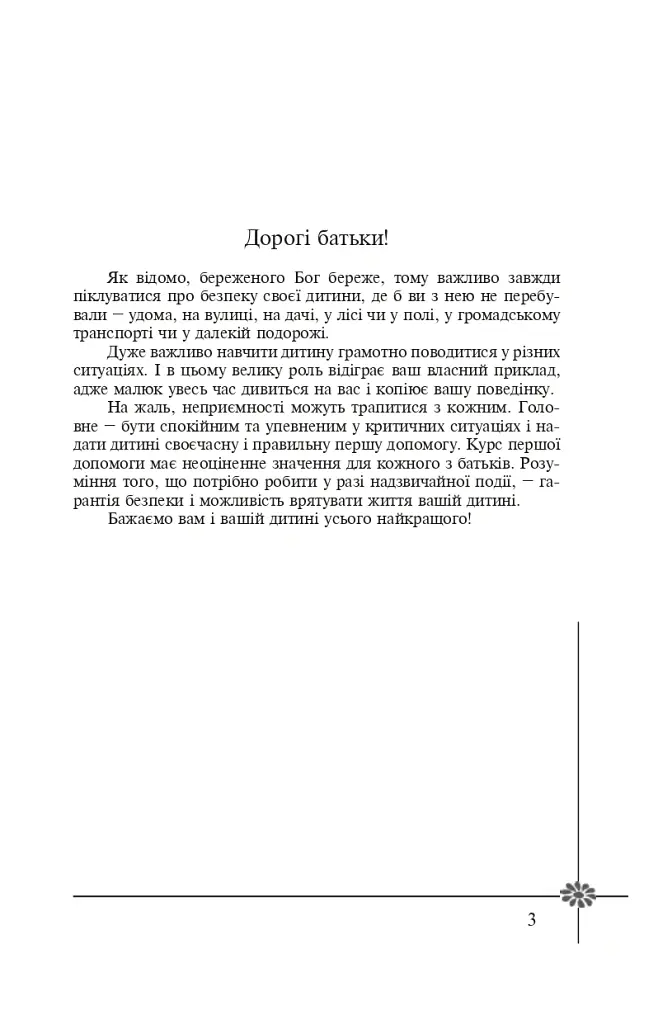 Безпека дитини. Перша допомога. Рекомендації провідних фахівців - Валерія Фадєєва - фото 2