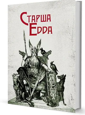 Старша Едда - - фото 3